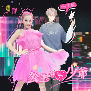 公主会见少爷 (feat. 小晨)