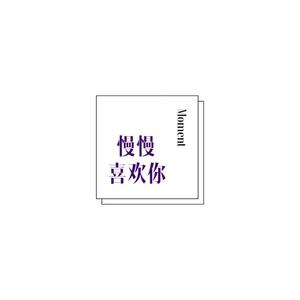 慢慢喜欢你