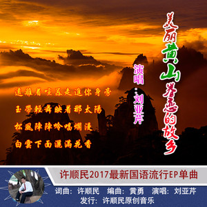 美丽黄山眷恋的故乡