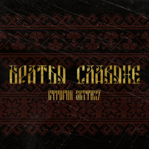 Братья славяне (Explicit)