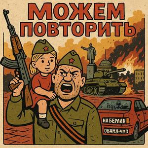 Можем Повторить! - Вет, 2025
