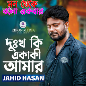 মন থেকে বলো একবার দুঃখ কি একাকী আমার