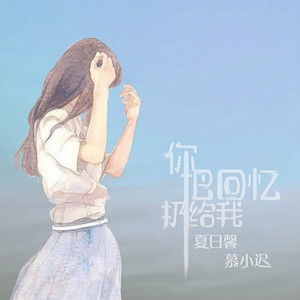 你把回忆扔给我