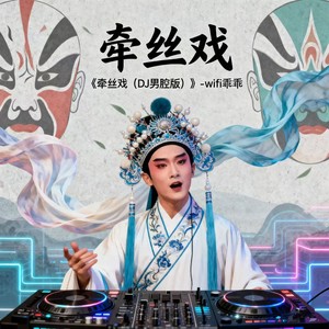wifi乖乖 - 牵丝戏 (DJ男腔版)