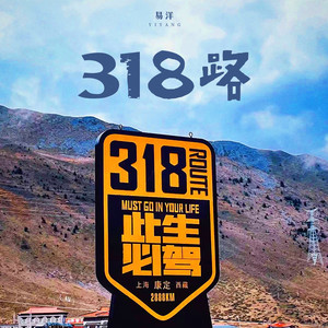 318路