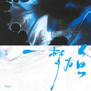 展麟Finn - 梦为鱼