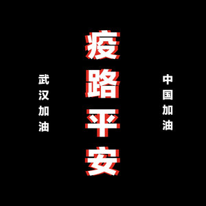 疫路平安