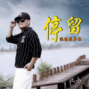 停留