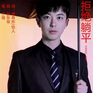 拒绝躺平 (DJ版)