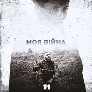 Моя війна