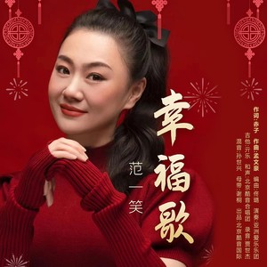 幸福歌 (伴奏)