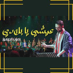 3ichi Ya Bladi عيشي يا بلادي الفرقة و الجمهور (feat. Boudchart)