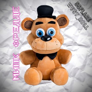 Мишк фредде