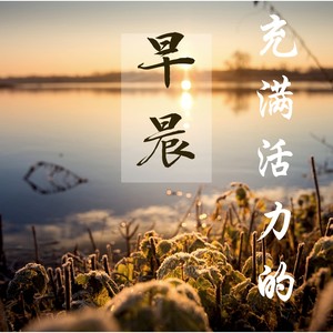 活力