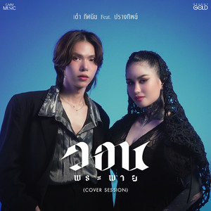 วอนพระพาย (COVER版)