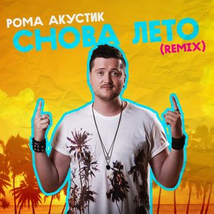 Снова лето (Remix)