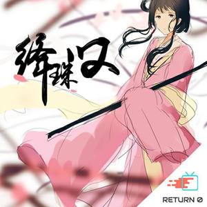 绛珠叹（Feat.乐正绫）