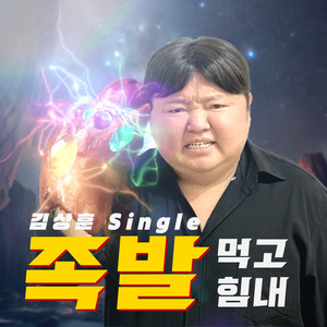 족발 먹고 힘내 (吃了猪蹄加油)