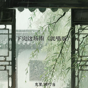 下完这场雨 (说唱版)