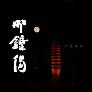 晨钟偈