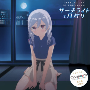 サーチライトと月灯り (探照灯与月光)