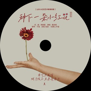 种下一朵小红花 钢伴版伴奏 (伴奏)