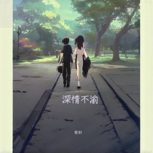 若轩 - 深情不渝（琪Ver.）