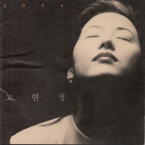 고현정 2004 Song & Poem