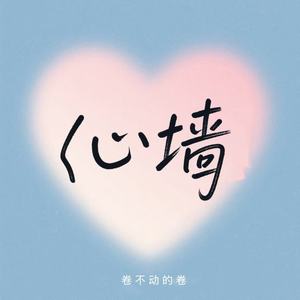 心墙 (R&B版)封面