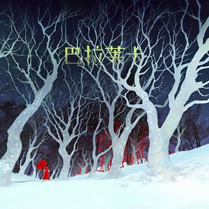 巴拉莱卡 (女生烫嘴版)