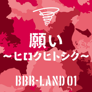 願い ~ヒロクヒトシク~