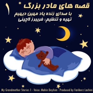 Gorgo Dorna (گرگ و درنا)