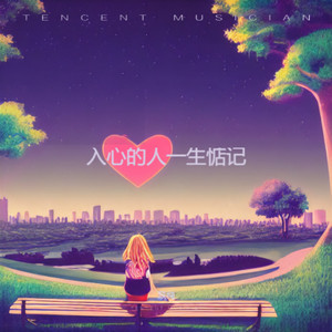 入了心的人一生惦记-苡纯