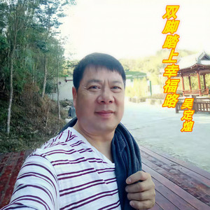 双脚踏上幸福路