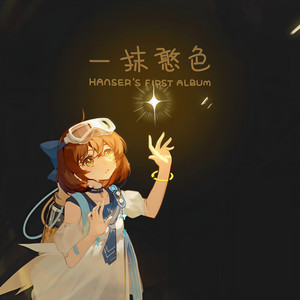 不需等天晴 - hanser封面
