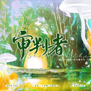 审判者 ——记《小蘑菇》陆沨x安折