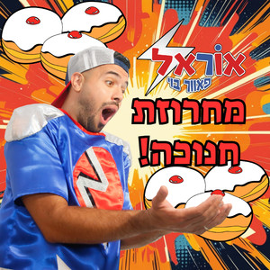 מחרוזת חנוכה