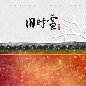旧时雪