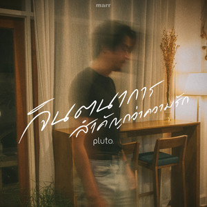 จินตนาการสำคัญกว่าความรัก (remain) (Remain)