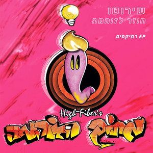 מהעיר אל הפרבר (שירוטו רמיקס|Explicit)