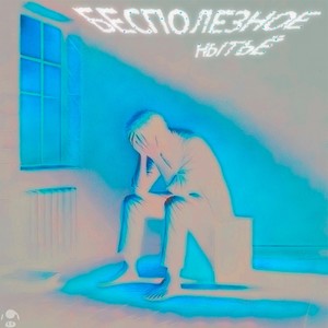 жизни суета (Explicit)