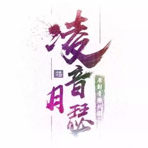 凌音月瑟原创音乐社团