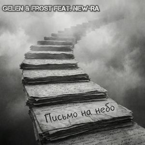 Письмо на небо