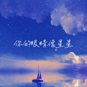 你的眼睛像星星 (R&B女版)