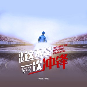 谁说这不是一次冲锋 (伴奏)