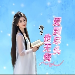 爱到尽头也无悔