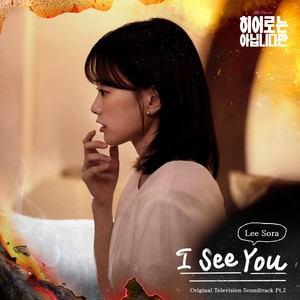 바라 봄 (I See You)