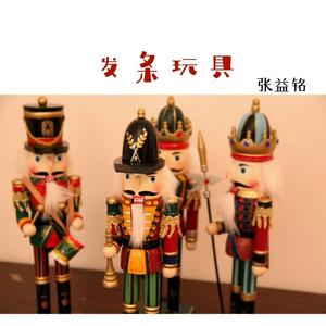 发条玩具 (伴奏)