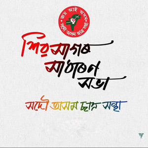 Sibsagar Xadharon Xabha