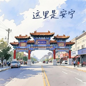 这里是安宁